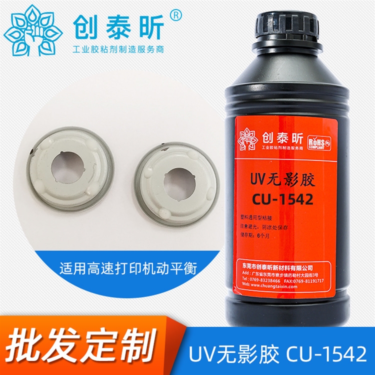 UV無影膠CU-1542
