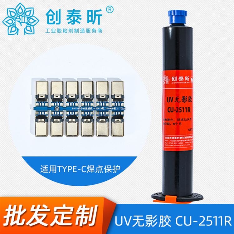 UV無影膠CU-2511R